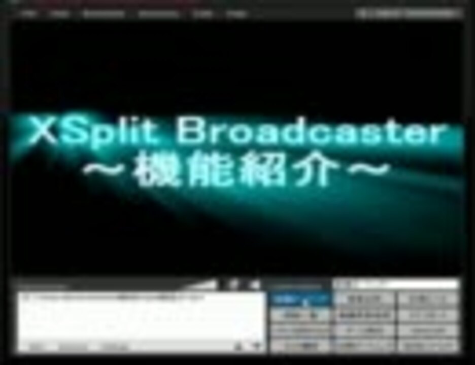 Xsplit Broadcaster の機能紹介 ニコニコ動画