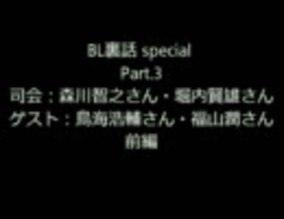 Bl裏話 Special Part 3 ゲスト福山潤さんと鳥海浩輔さん 前編 ニコニコ動画