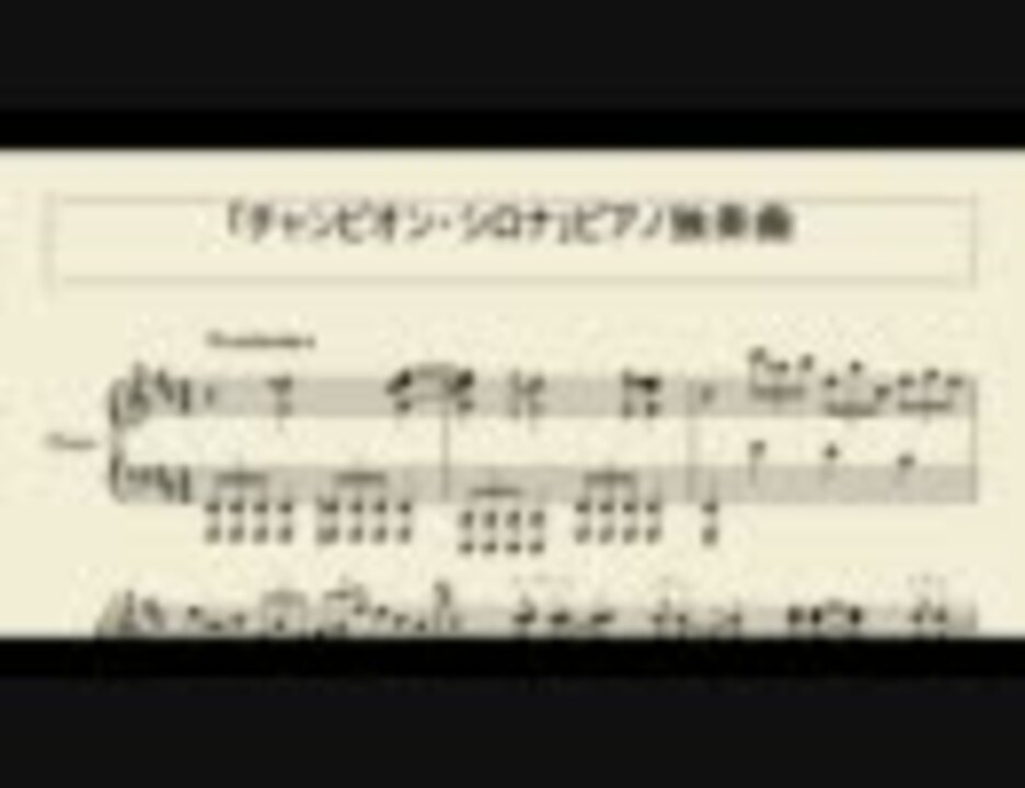 チャンピオン シロナ ピアノ独奏曲を楽譜にしてみた 修正版 ニコニコ動画