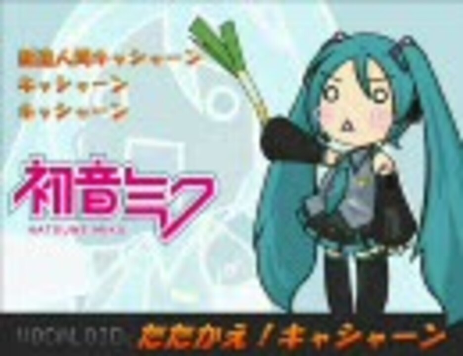 初音ミクで たたかえ キャシャーン ニコニコ動画