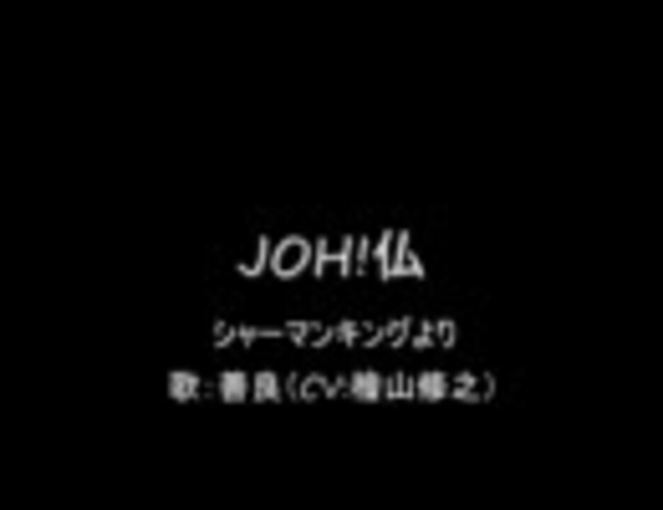 Joh 仏 ニコニコ動画