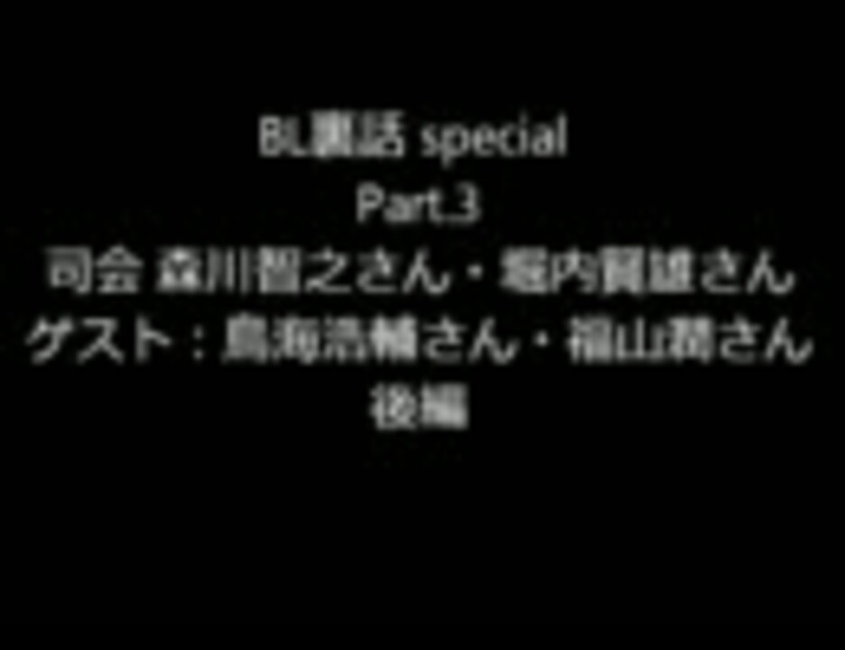 Bl裏話 Special Part 3 ゲスト福山潤さんと鳥海浩輔さん 後編 ニコニコ動画