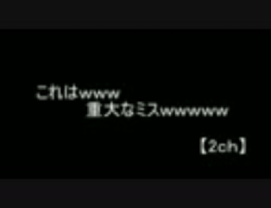 2ch これはｗｗｗ重大なミスｗｗｗｗｗｗｗｗｗｗｗｗｗｗｗｗｗｗ ニコニコ動画