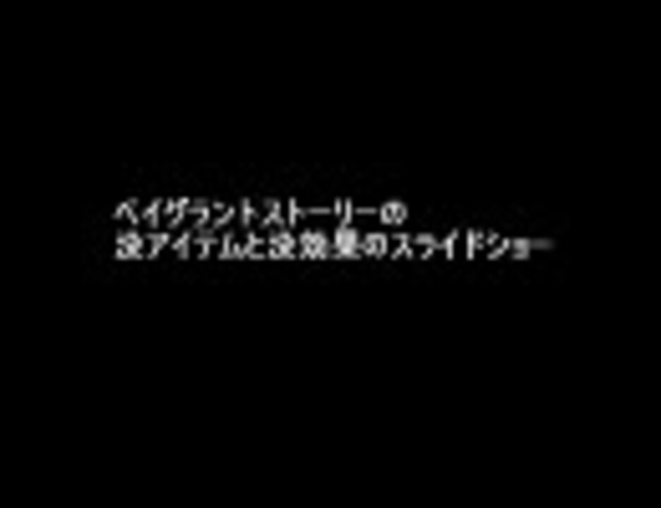 Vagrantstory ベイグラントストーリー チートで没アイテムと没効果 ニコニコ動画