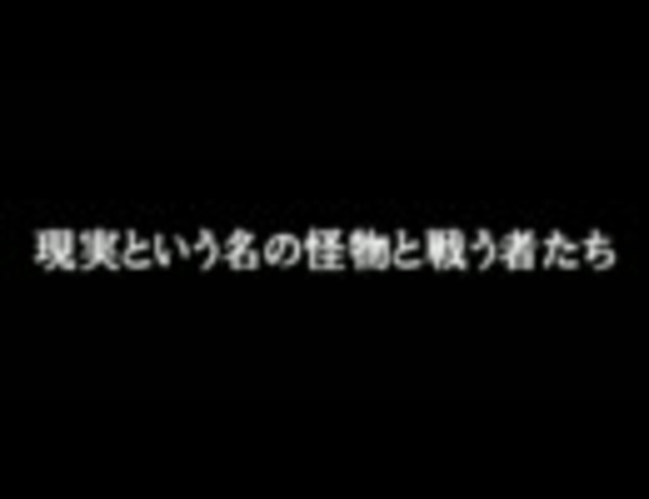 現実という名の怪物と戦う者たち ニコニコ動画