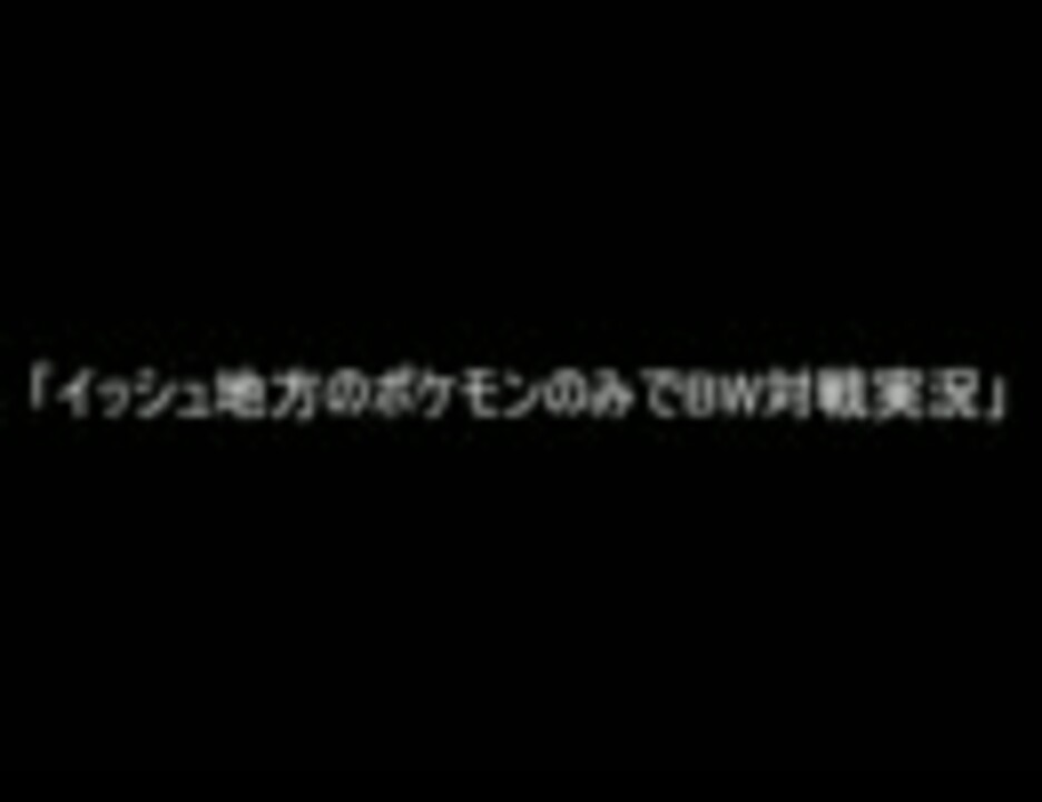 人気の ポケモン 実況プレイpart1リンク 動画 2 004本 28 ニコニコ動画