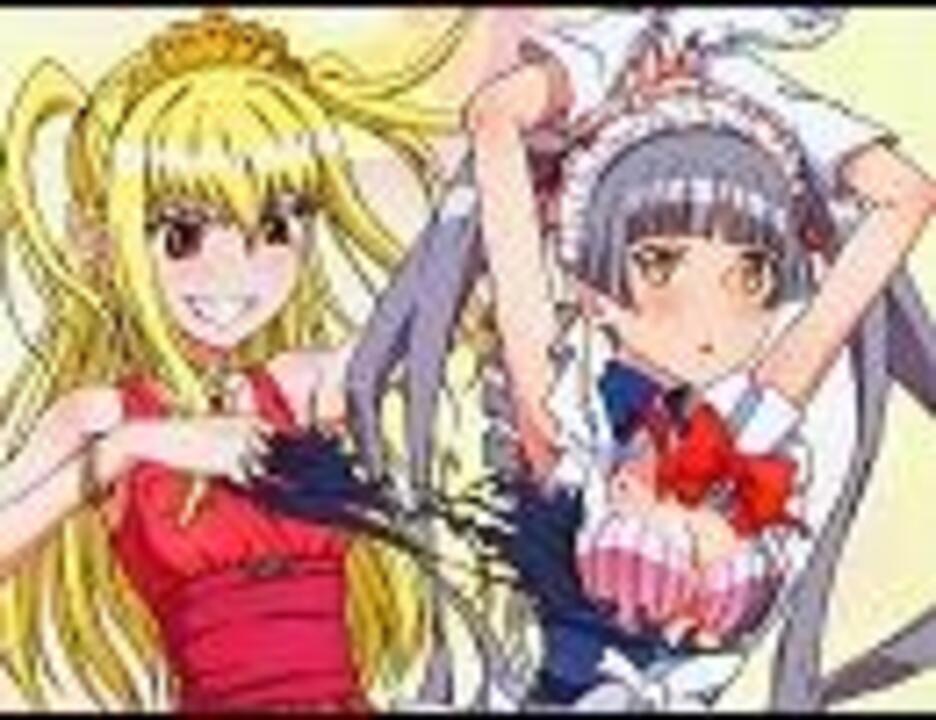 まりあ ほりっく あらいぶ Ed どうにもとまらない ニコニコ動画