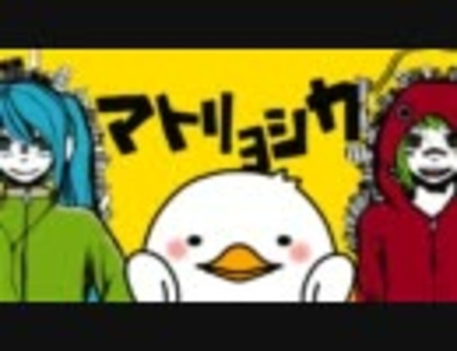 ひとりぼっちで マトリョシカ 歌ってみた ニコニコ動画