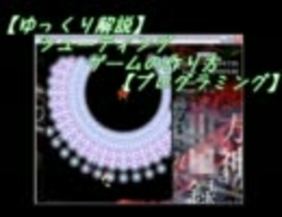 ゆっくり解説 シューティングゲームの作り方１ プログラミング ニコニコ動画