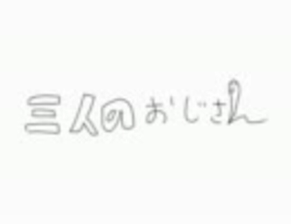 Bump Of Chicken 三人のおじさん のｐｖを作ってみた ニコニコ動画