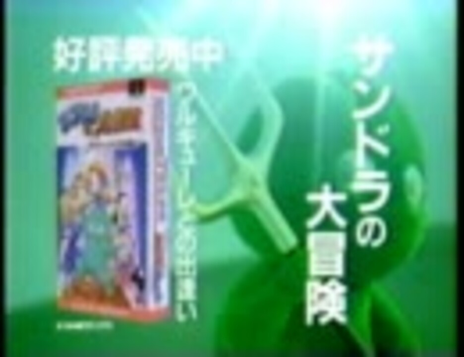 Cm サンドラの大冒険 ニコニコ動画