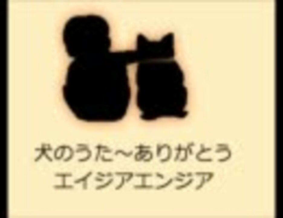 犬のうた ありがとう エイジアエンジニア ニコニコ動画