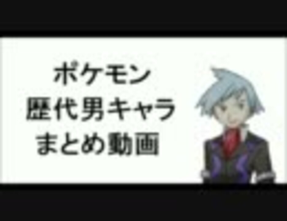 ポケモン歴代男キャラ公式絵まとめ動画 ニコニコ動画