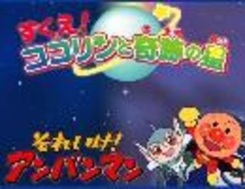 11 7 2 劇場版アンパンマン すくえ ココリンと奇跡の星 宣伝用ニコ割 ニコニコ動画