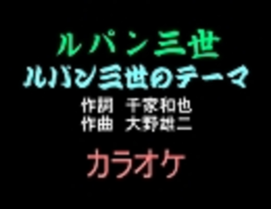 アニソンカラオケ素材 ルパン三世のテーマ 画像なし ニコニコ動画