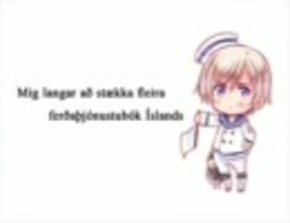 ヘタリア アイスランドより愛をこめてをアイスランド語で歌ってみた ニコニコ動画