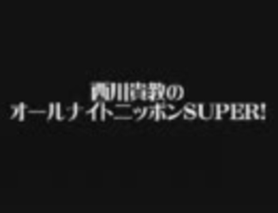 西川貴教のオールナイトニッポンSUPER! 2000年9月26日 - ニコニコ動画