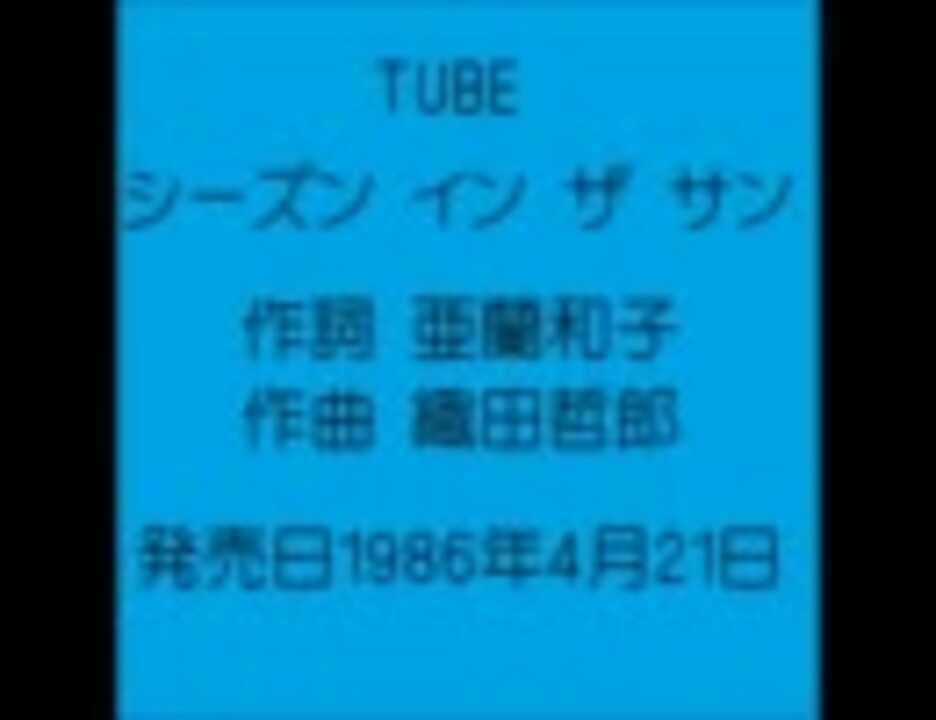Tube シーズン イン ザ サン ニコニコ動画