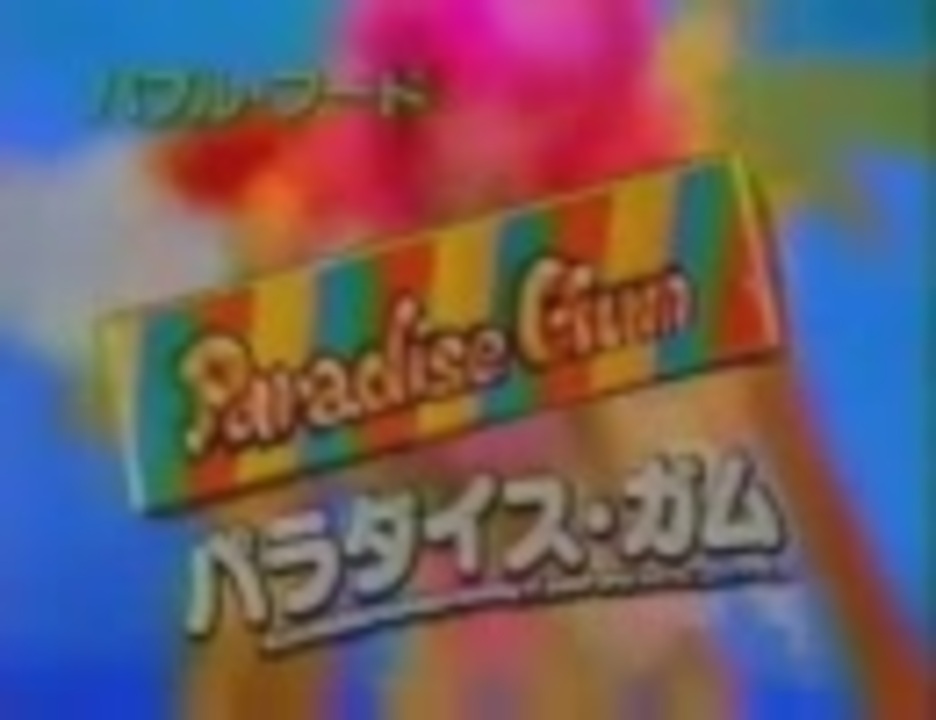 パラダイスガム ｃｍ ニコニコ動画