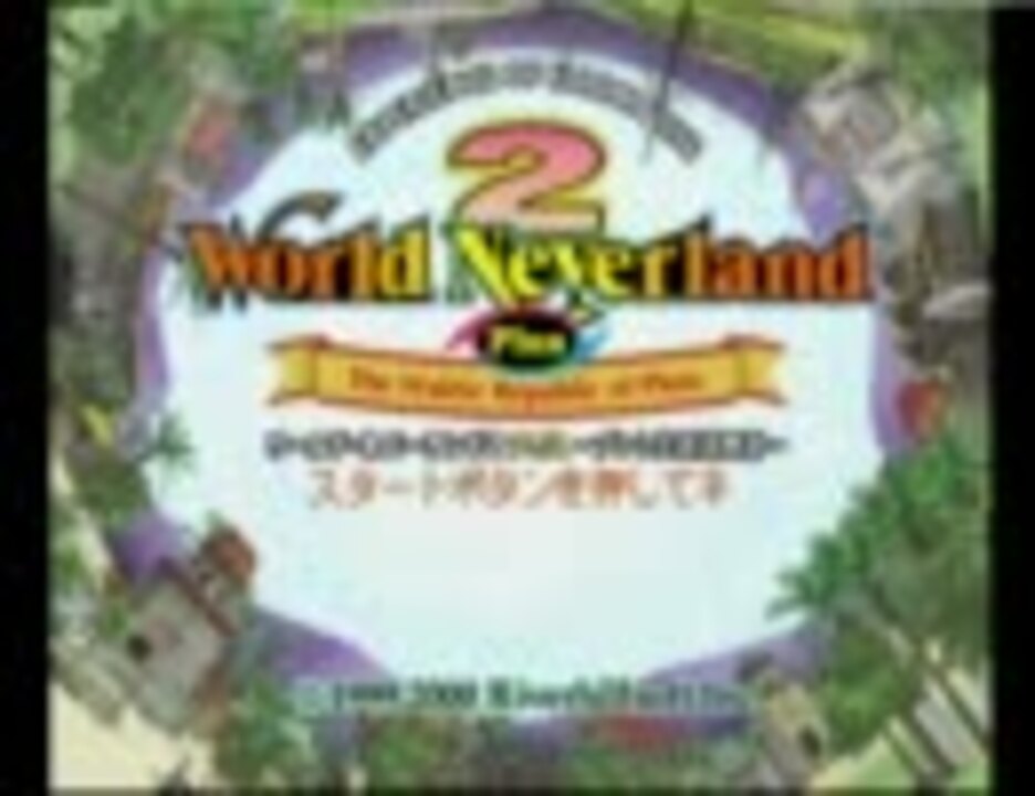 とってのdcプレイ動画 第162弾 ワールドネバーランド２プラス お試し ニコニコ動画