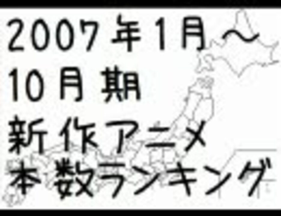 2007年1月 10月期新作アニメ本数ランキング ニコニコ動画