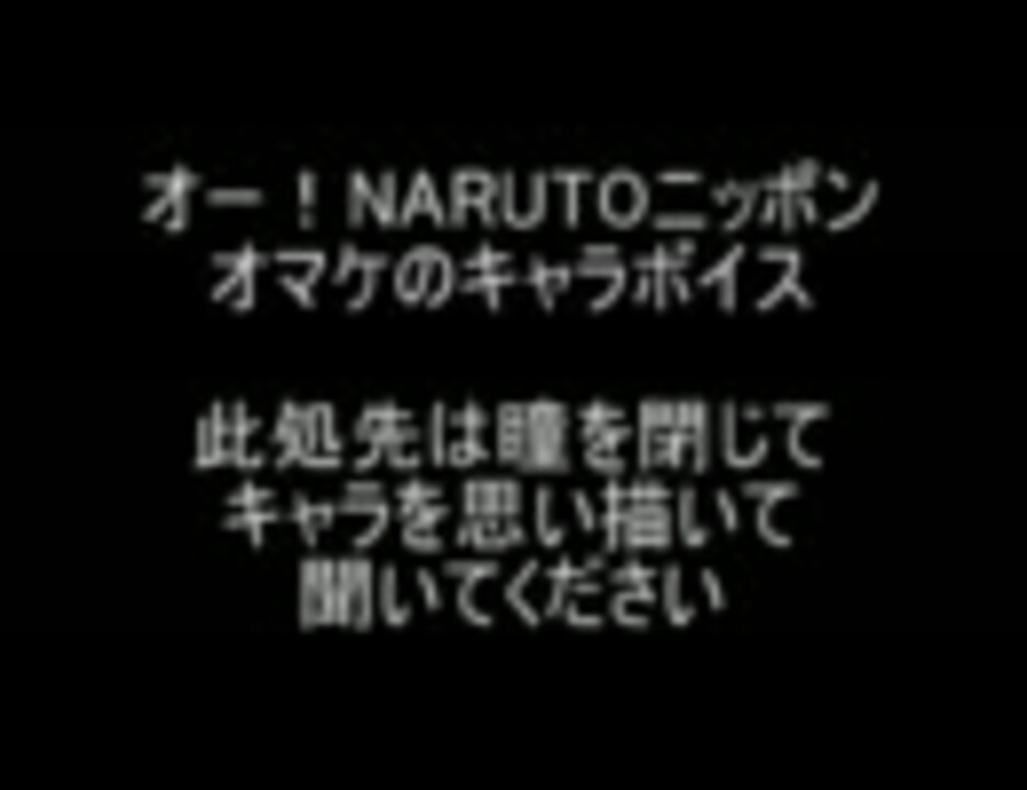 オー！NARUTOニッポンおまけメッセージボイス - ニコニコ動画
