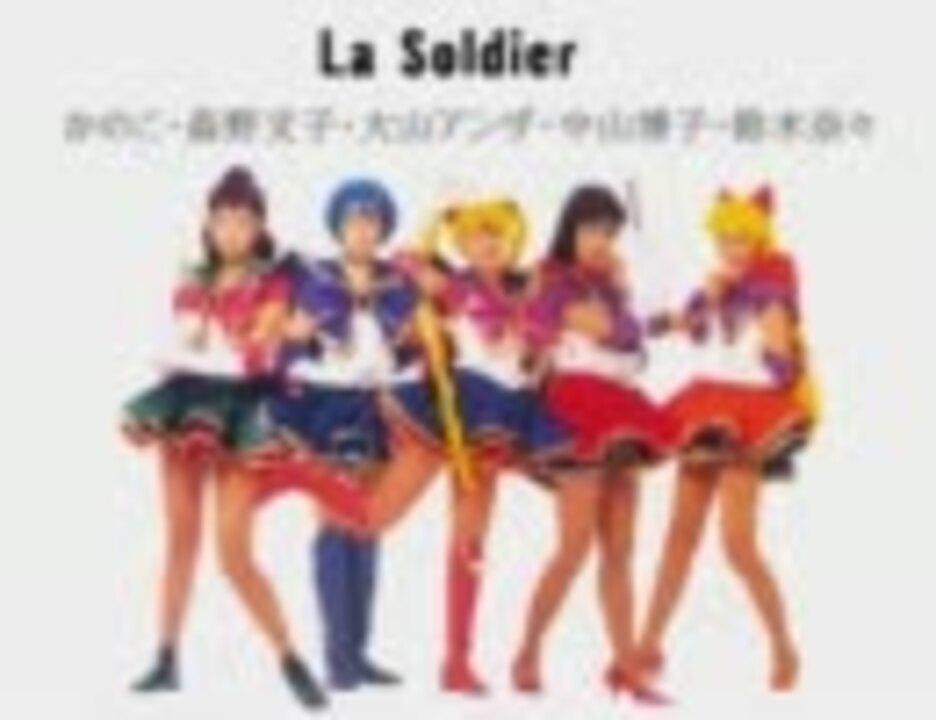 セーラームーン アニメ ミュージカル 実写ドラマの５戦士の歌を集め ニコニコ動画