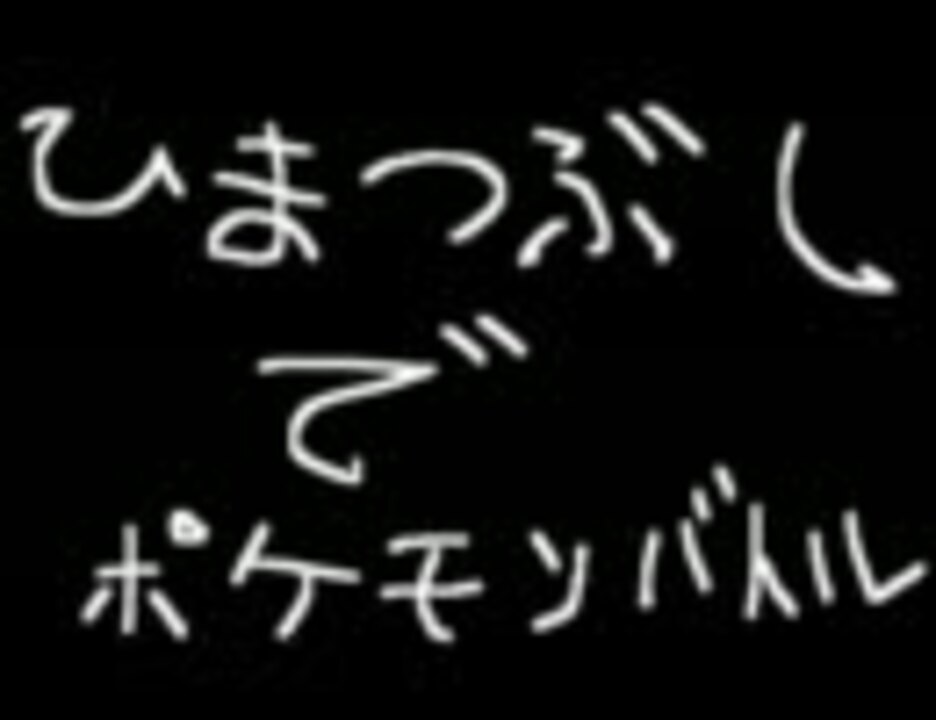 ひまつぶしでポケモンバトル ニコニコ動画