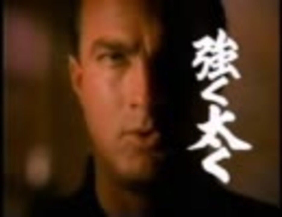 人気の スティーブン セガール 動画 149本 2 ニコニコ動画