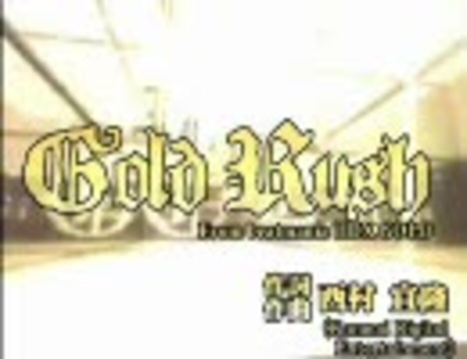 最高 Gold Rush 空耳