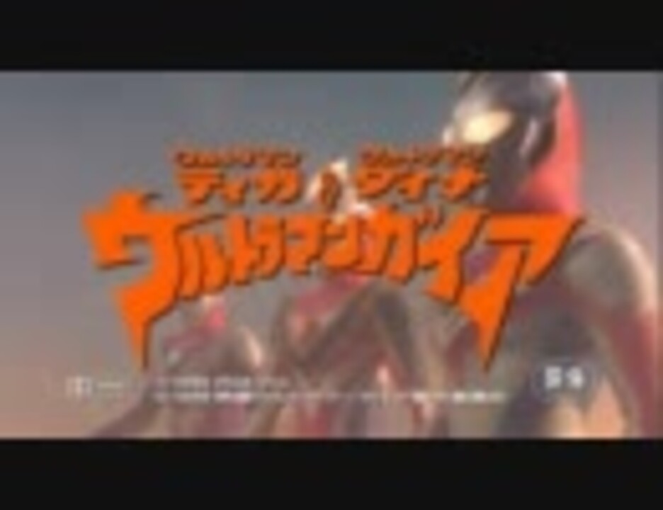 映画 ウルトラマンティガ ダイナ ガイア 特報 予告 ニコニコ動画