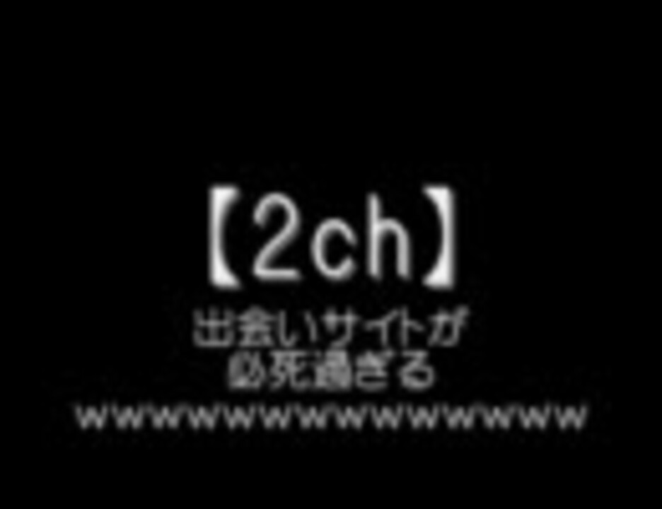 人気の その他 2ch 動画 4 315本 15 ニコニコ動画