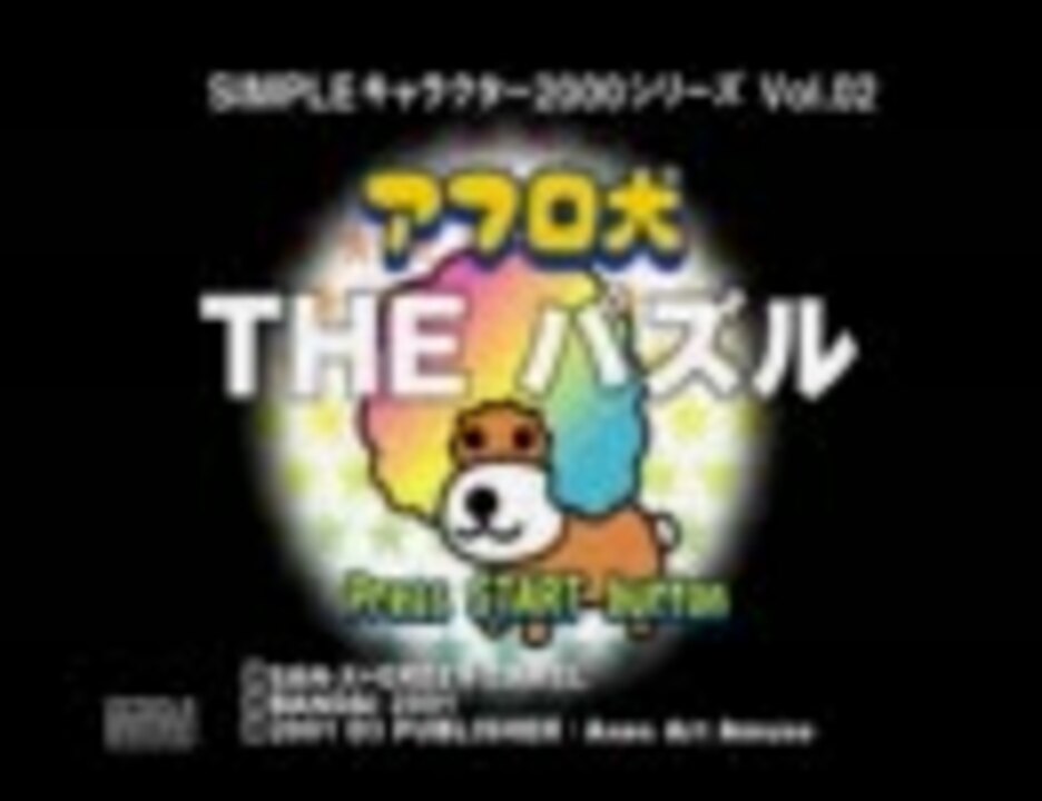 単発 記念にアフロ犬 Theパズルやるよ 実況プレイ ニコニコ動画