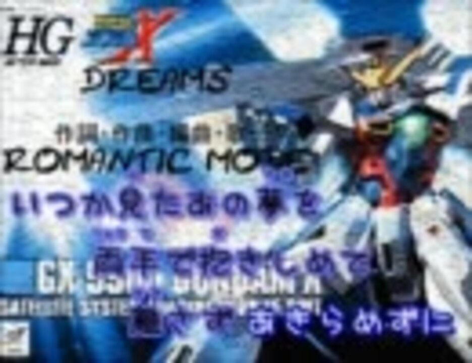 ニコカラ 機動新世紀ガンダムx Dreams Off Vocal ニコニコ動画