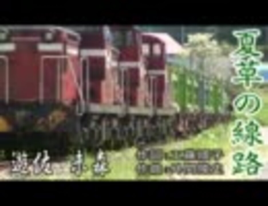 遊佐未森 夏草の線路 カラオケ風 ニコニコ動画
