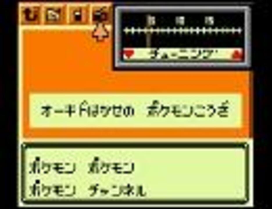 ポケモン金銀ｂｇｍ No 85 ポケモンチャンネルメドレー ニコニコ動画