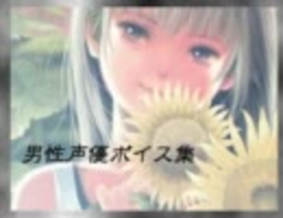 男性声優 ボイス集 初級編 ニコニコ動画