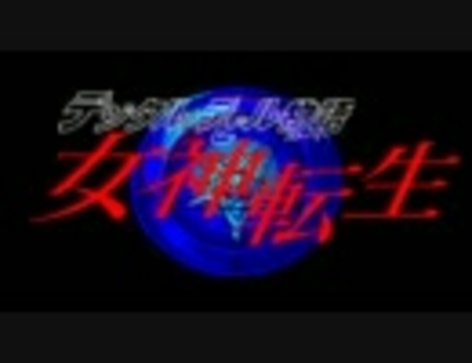 【店頭デモ】デジタルデビル物語 女神転生（PC-88）