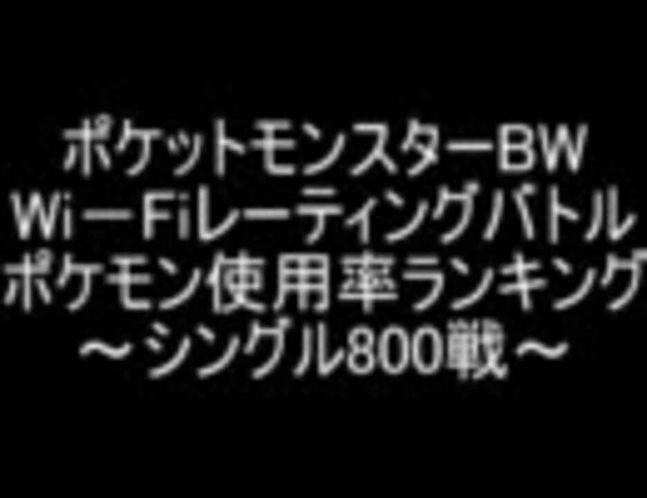 ポケモンbw Wi Fiレーティングバトル 使用率ランキング シングル800戦 ニコニコ動画