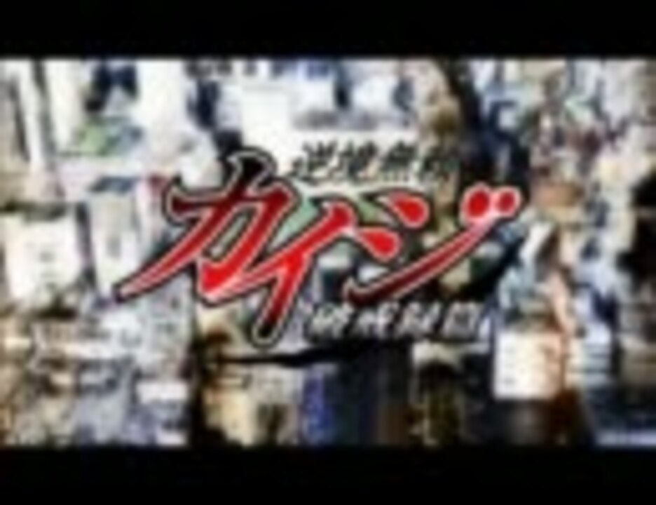 人気の カイジ アニメ 沼 動画 6本 ニコニコ動画