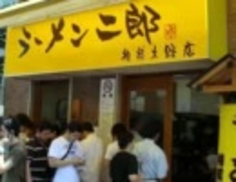 ラーメン二郎 相模大野店は大行列状態です ニコニコ動画