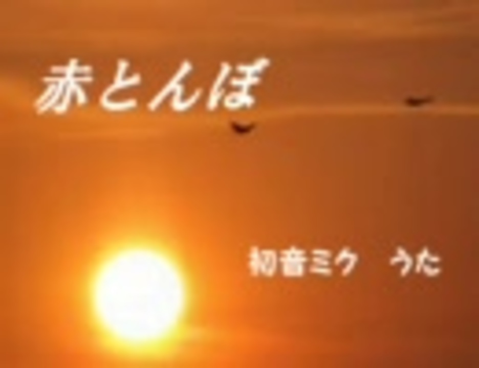 人気の 赤とんぼ 動画 8本 3 ニコニコ動画