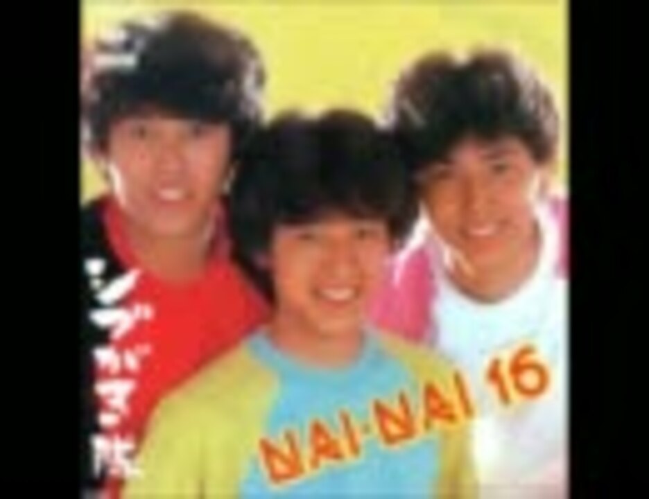 シブがき隊 NAI・NAI16 - ニコニコ動画