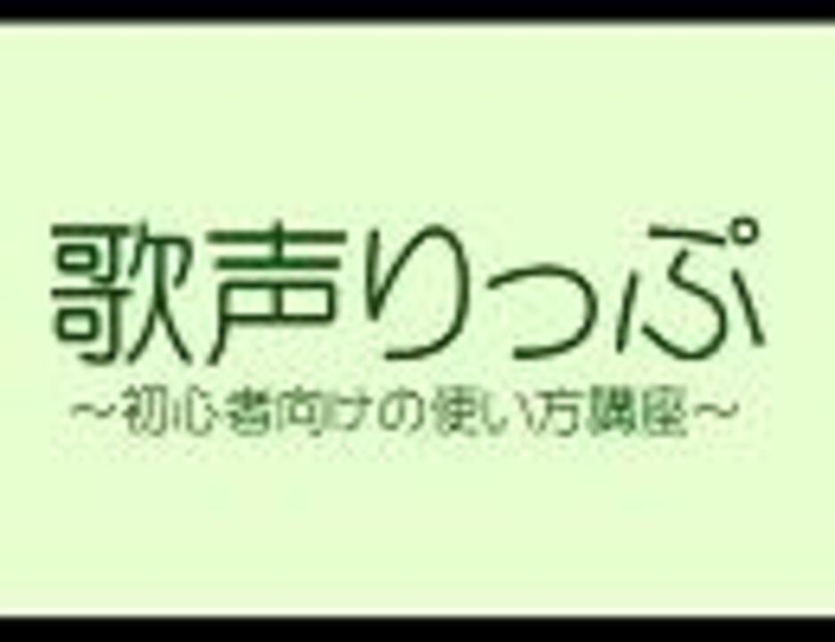 合唱 歌声りっぷによるボーカル抽出 声抜き について 講座 ニコニコ動画