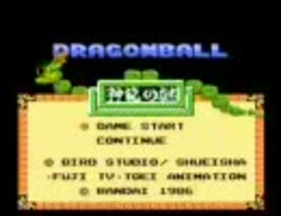 ドラゴンボール 神龍の謎 Tas ノーミス版 ニコニコ動画