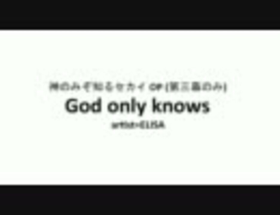 God Only Knows Elisa 3kbps 神のみぞ知るセカイ Op 第三幕 歌詞付ver ニコニコ動画
