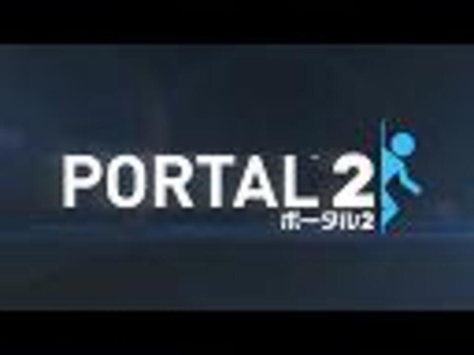 人気の Portal２ 動画 2 7本 ニコニコ動画