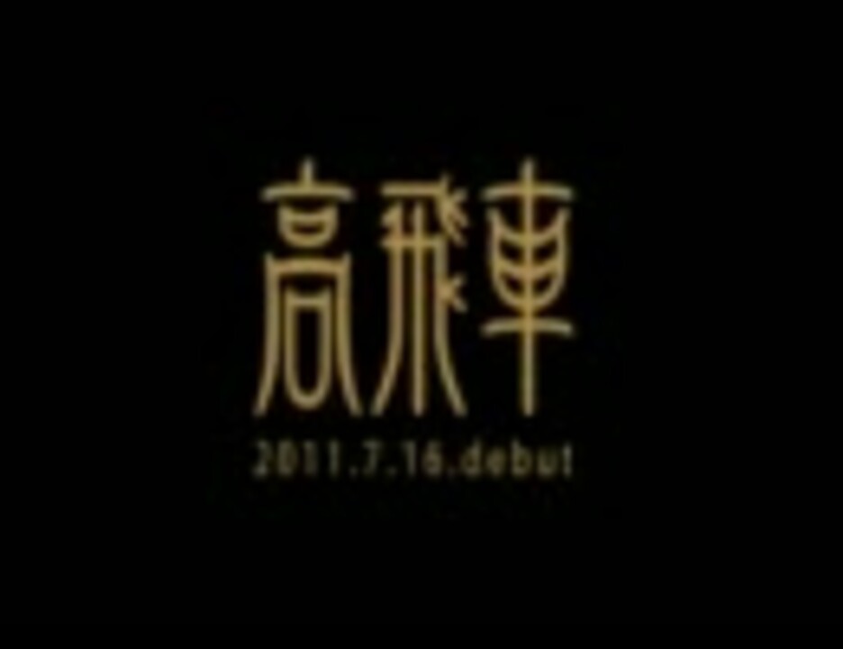 【富士急ハイランド】高飛車【新アトラクション】 - ニコニコ動画