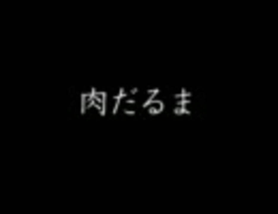 猟奇エロチカ 肉だるま 