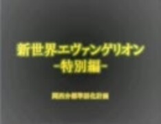 新世界ヱヴァンゲリヲン 新劇場版：Q　関西限定映像 特別編